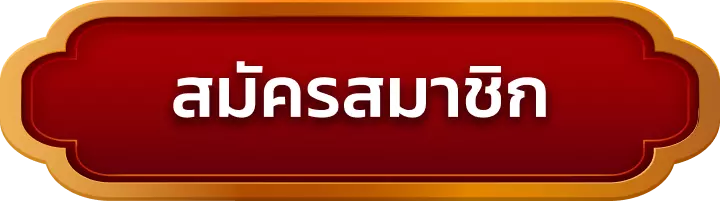สมัครสมาชิก spinx888